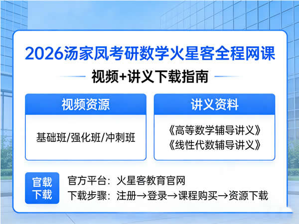 大学数学 2026年考研数学火星客数学全程 汤家凤 网课视频